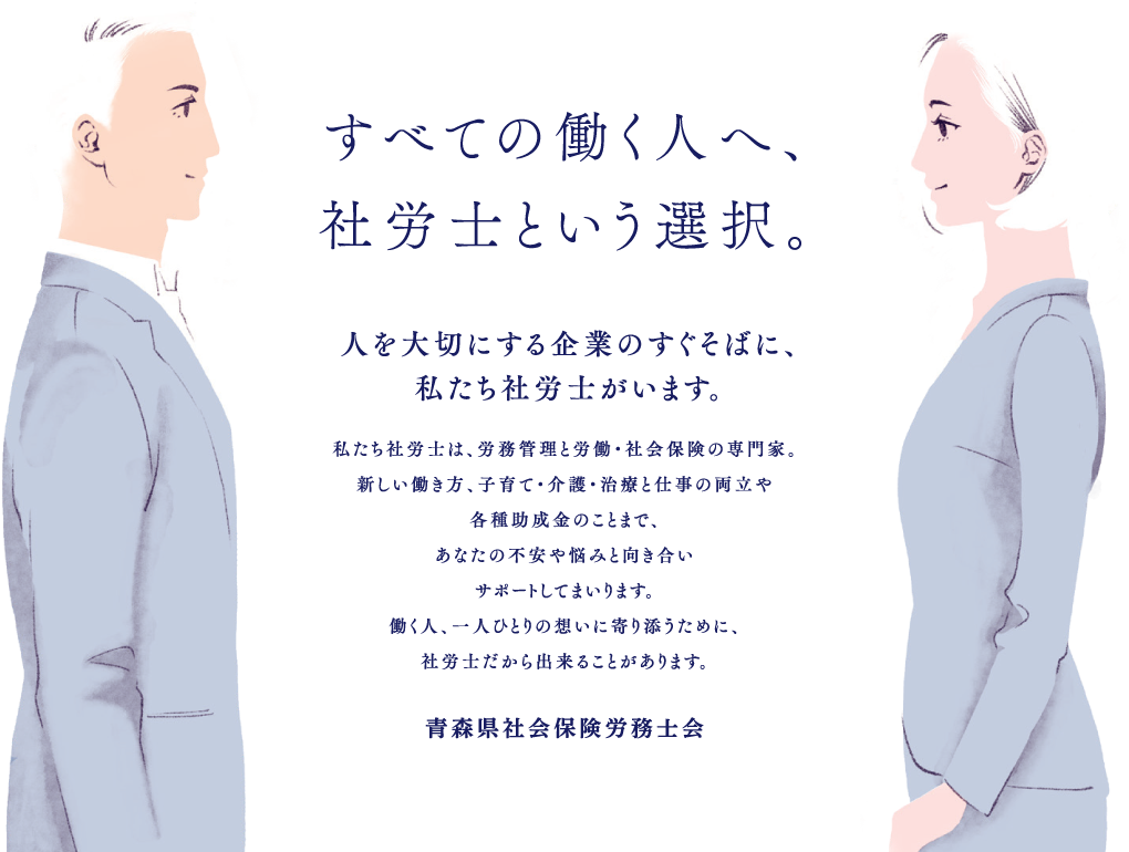 すべての働く人へ、社労士という選択。 人を大切にする企業のすぐそばに、私たち社労士がいます。