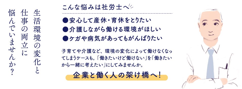 生活環境の変化と仕事の両立に悩んでいませんか？