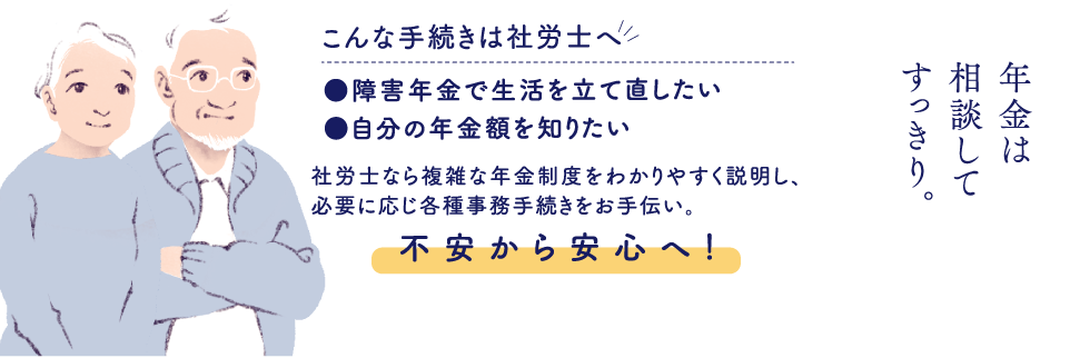 年金は相談してすっきり。
