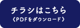 チラシはこちら（PDFをダウンロード）