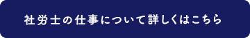 社労士の仕事について詳しくはこちら